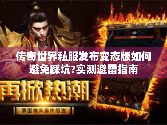 传奇世界私服发布变态版如何避免踩坑?实测避雷指南 传奇世界私服发布变态版如何避免踩坑?实测避雷指南