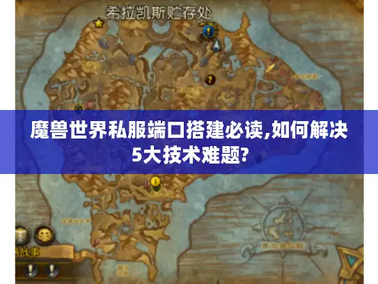 魔兽世界私服端口搭建必读,如何解决5大技术难题?