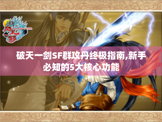 破天一剑SF群攻丹终极指南,新手必知的5大核心功能 破天一剑SF群攻丹终极指南,新手必知的5大核心功能