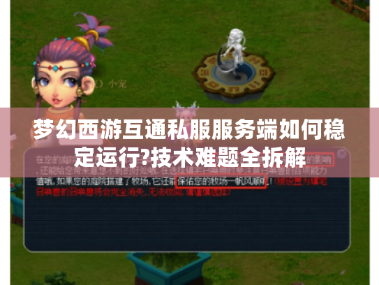 梦幻西游互通私服服务端如何稳定运行?技术难题全拆解