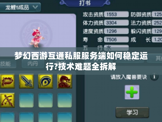 梦幻西游互通私服服务端如何稳定运行?技术难题全拆解