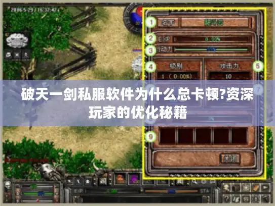 破天一剑私服软件为什么总卡顿?资深玩家的优化秘籍 破天一剑私服软件为什么总卡顿?资深玩家的优化秘籍