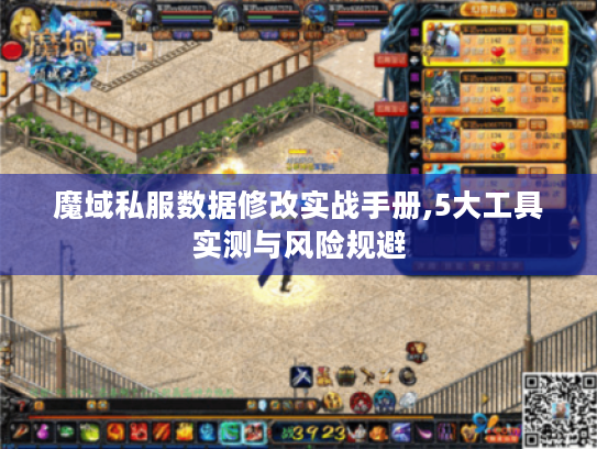 魔域私服数据修改实战手册,5大工具实测与风险规避