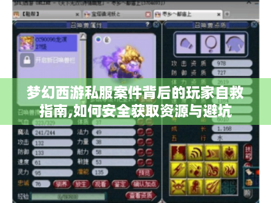 梦幻西游私服案件背后的玩家自救指南,如何安全获取资源与避坑 梦幻西游私服案件背后的玩家自救指南,如何安全获取资源与避坑