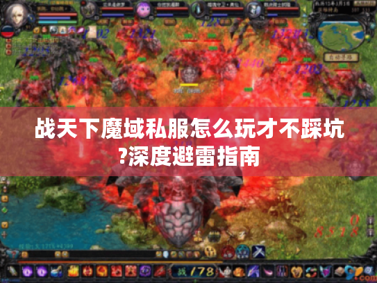 战天下魔域私服怎么玩才不踩坑?深度避雷指南 战天下魔域私服怎么玩才不踩坑?深度避雷指南