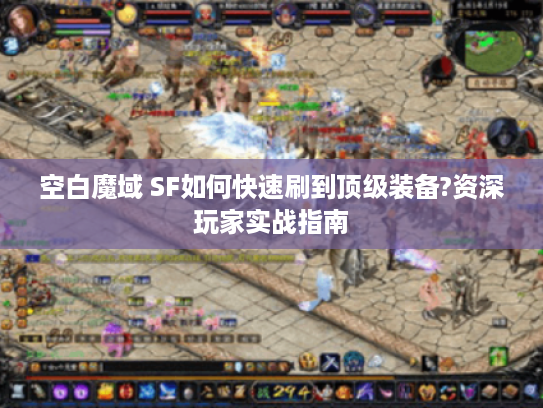 空白魔域 SF如何快速刷到顶级装备?资深玩家实战指南