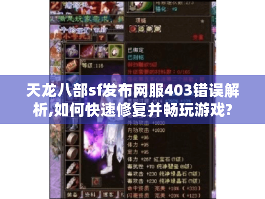 天龙八部sf发布网服403错误解析,如何快速修复并畅玩游戏? 天龙八部sf发布网服403错误解析,如何快速修复并畅玩游戏?