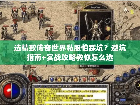 选精致传奇世界私服怕踩坑？避坑指南+实战攻略教你怎么选