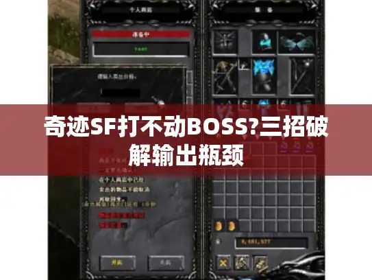 奇迹SF打不动BOSS?三招破解输出瓶颈