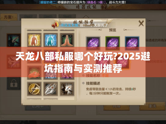 天龙八部私服哪个好玩?2025避坑指南与实测推荐