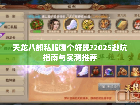 天龙八部私服哪个好玩?2025避坑指南与实测推荐