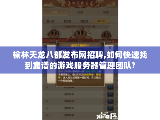 榆林天龙八部发布网招聘,如何快速找到靠谱的游戏服务器管理团队? 榆林天龙八部发布网招聘,如何快速找到靠谱的游戏服务器管理团队?