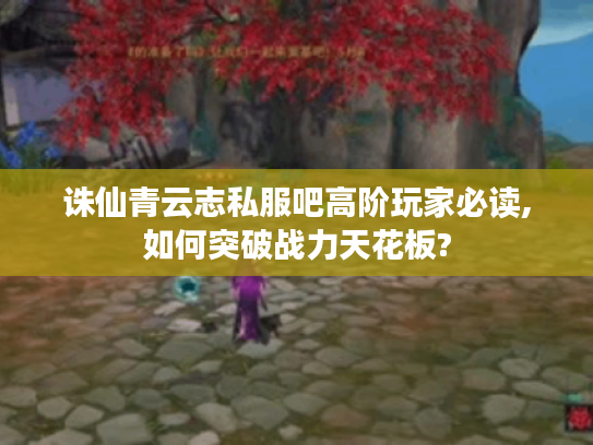 诛仙青云志私服吧高阶玩家必读,如何突破战力天花板? 诛仙青云志私服吧高阶玩家必读,如何突破战力天花板?
