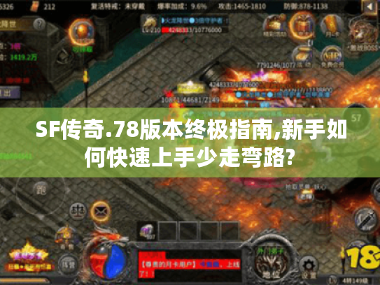 SF传奇.78版本终极指南,新手如何快速上手少走弯路? SF传奇.78版本终极指南,新手如何快速上手少走弯路?