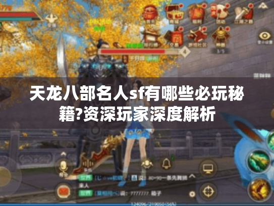 天龙八部名人sf有哪些必玩秘籍?资深玩家深度解析