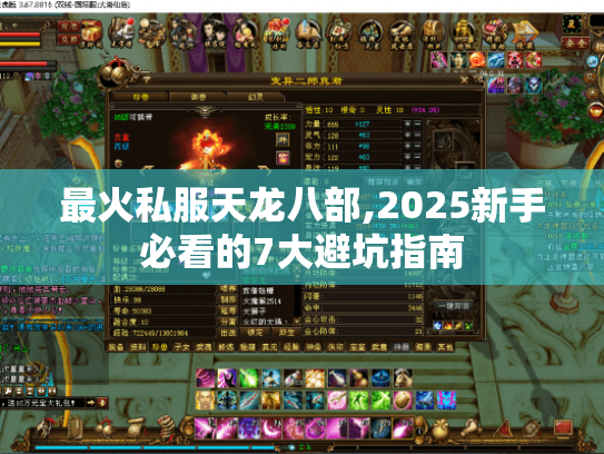 最火私服天龙八部,2025新手必看的7大避坑指南