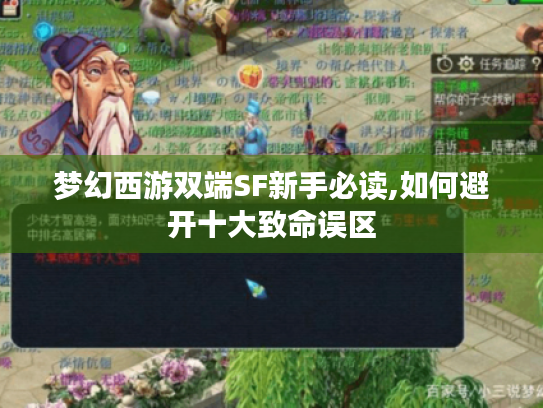 梦幻西游双端SF新手必读,如何避开十大致命误区 梦幻西游双端SF新手必读,如何避开十大致命误区