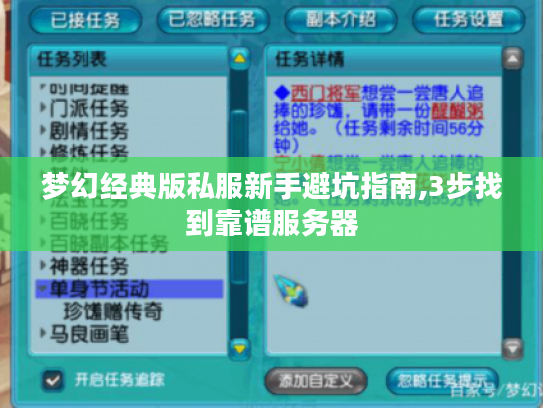 梦幻经典版私服新手避坑指南,3步找到靠谱服务器