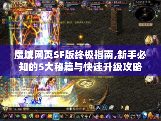 魔域网页SF版终极指南,新手必知的5大秘籍与快速升级攻略