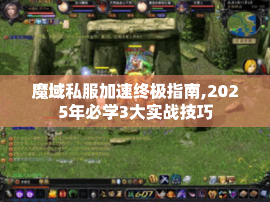 魔域私服加速终极指南,2025年必学3大实战技巧 魔域私服加速终极指南,2025年必学3大实战技巧