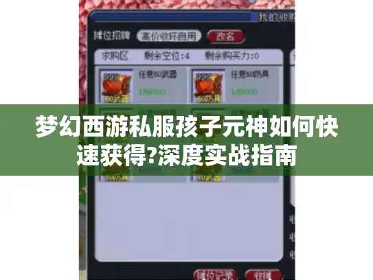 梦幻西游私服孩子元神如何快速获得?深度实战指南 梦幻西游私服孩子元神如何快速获得?深度实战指南