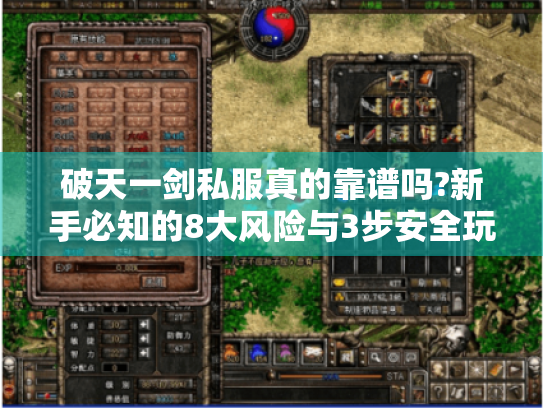 破天一剑私服真的靠谱吗?新手必知的8大风险与3步安全玩法 破天一剑私服真的靠谱吗?新手必知的8大风险与3步安全玩法