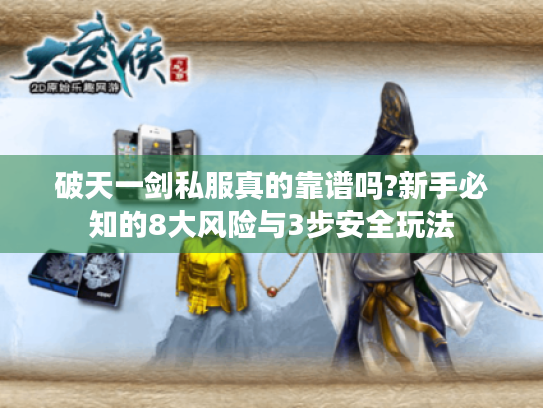 破天一剑私服真的靠谱吗?新手必知的8大风险与3步安全玩法 破天一剑私服真的靠谱吗?新手必知的8大风险与3步安全玩法