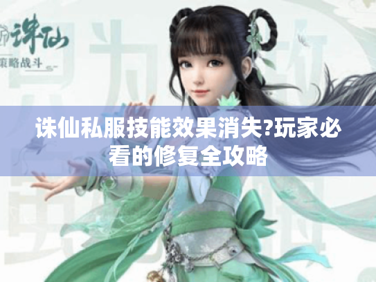 诛仙私服技能效果消失?玩家必看的修复全攻略