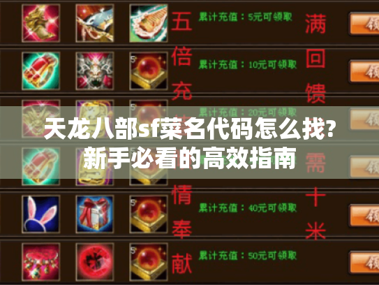 天龙八部sf菜名代码怎么找?新手必看的高效指南 天龙八部sf菜名代码怎么找?新手必看的高效指南