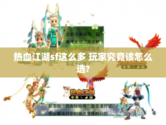 热血江湖sf这么多 玩家究竟该怎么选?