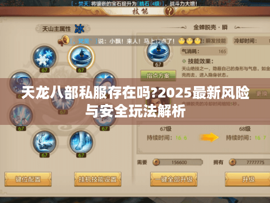 天龙八部私服存在吗?2025最新风险与安全玩法解析 天龙八部私服存在吗?2025最新风险与安全玩法解析