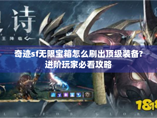 奇迹sf无限宝箱怎么刷出顶级装备?进阶玩家必看攻略