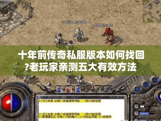 十年前传奇私服版本如何找回?老玩家亲测五大有效方法 十年前传奇私服版本如何找回?老玩家亲测五大有效方法