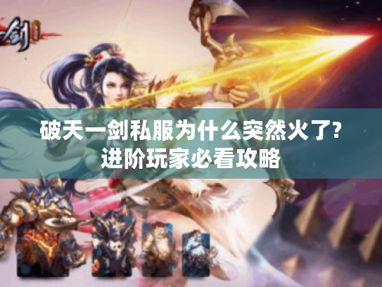 破天一剑私服为什么突然火了?进阶玩家必看攻略
