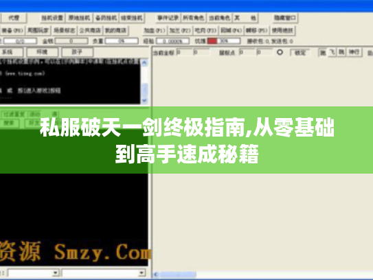 私服破天一剑终极指南,从零基础到高手速成秘籍