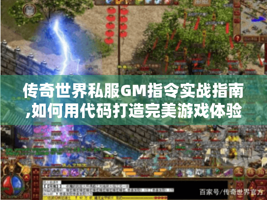 传奇世界私服GM指令实战指南,如何用代码打造完美游戏体验?