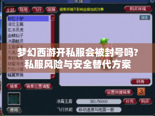 梦幻西游开私服会被封号吗?私服风险与安全替代方案 梦幻西游开私服会被封号吗?私服风险与安全替代方案