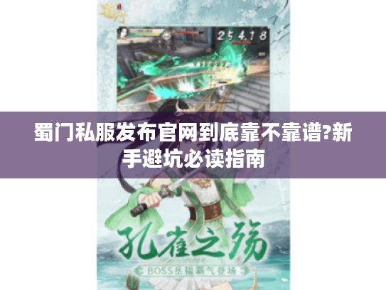 蜀门私服发布官网到底靠不靠谱?新手避坑必读指南