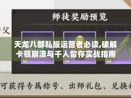 天龙八部私服运营者必读,破解卡顿崩溃与千人留存实战指南