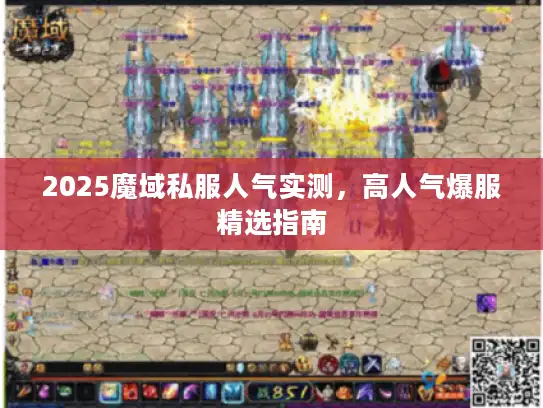 2025魔域私服人气实测，高人气爆服精选指南