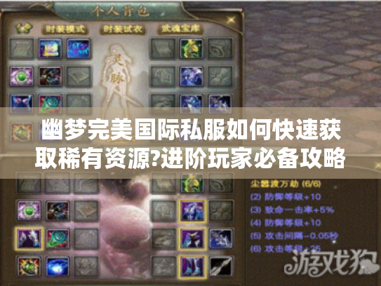 幽梦完美国际私服如何快速获取稀有资源?进阶玩家必备攻略