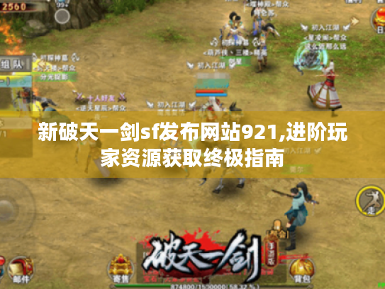 新破天一剑sf发布网站921,进阶玩家资源获取终极指南 新破天一剑sf发布网站921,进阶玩家资源获取终极指南