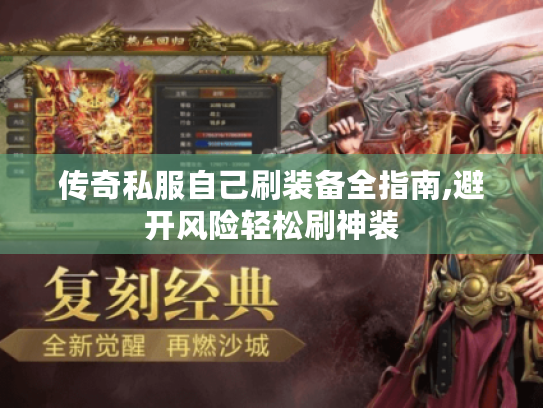 传奇私服自己刷装备全指南,避开风险轻松刷神装 传奇私服自己刷装备全指南,避开风险轻松刷神装