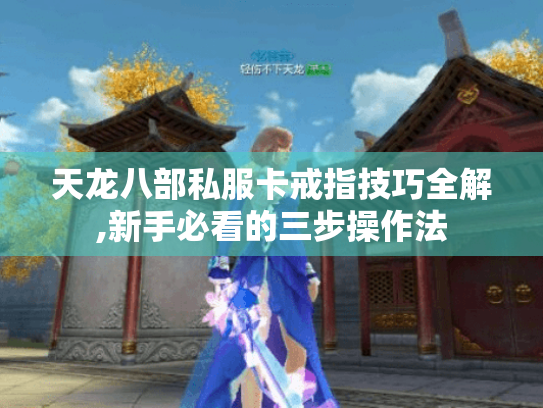 天龙八部私服卡戒指技巧全解,新手必看的三步操作法