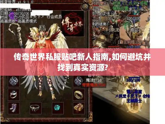 传奇世界私服贴吧新人指南,如何避坑并找到真实资源? 传奇世界私服贴吧新人指南,如何避坑并找到真实资源?