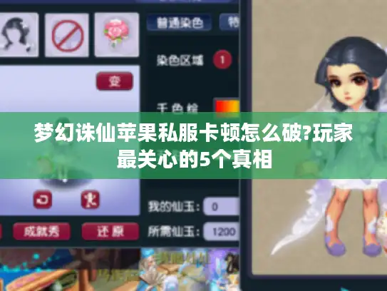 梦幻诛仙苹果私服卡顿怎么破?玩家最关心的5个真相 梦幻诛仙苹果私服卡顿怎么破?玩家最关心的5个真相