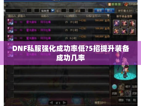 DNF私服强化成功率低?5招提升装备成功几率