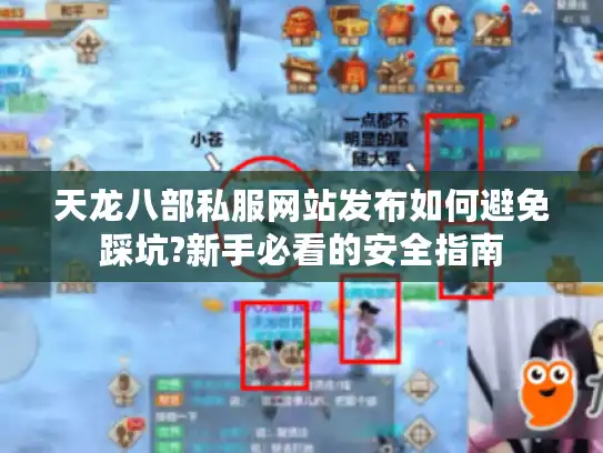 天龙八部私服网站发布如何避免踩坑?新手必看的安全指南 天龙八部私服网站发布如何避免踩坑?新手必看的安全指南