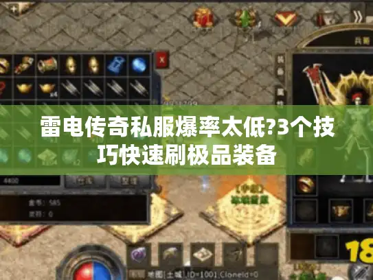 雷电传奇私服爆率太低?3个技巧快速刷极品装备 雷电传奇私服爆率太低?3个技巧快速刷极品装备