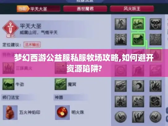 梦幻西游公益服私服牧场攻略,如何避开资源陷阱?
